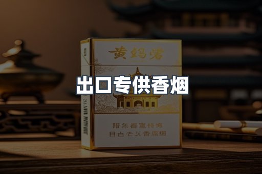 进口香烟