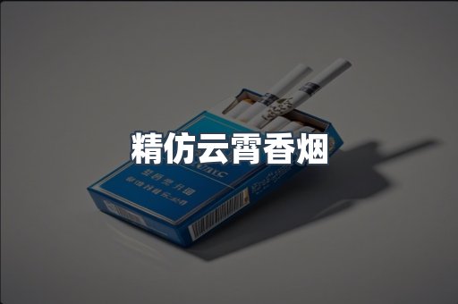 云霄香烟批发